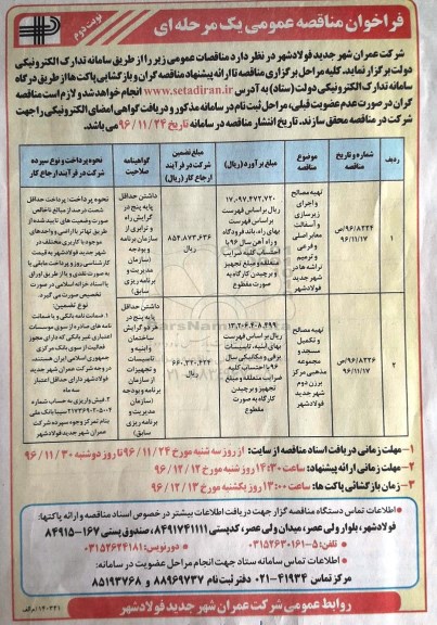 فراخوان مناقصه عمومی، مناقصه  تهیه مصالح و اجرای زیرسازی و آسفالت معابر اصلی  نوبت دوم 