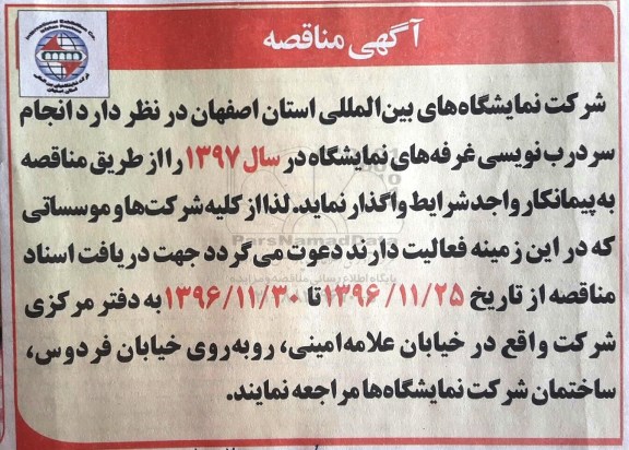 مناقصه, مناقصه انجام سردرب نویسی غرفه های نمایشگاه