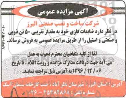آگهی مزایده عمومی، مزایده ضایعات فلزی خود به مقدار تقریبی 50 تن ذوبی و صنعتی و استیل