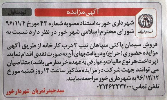 آگهی مزایده، مزایده فروش سیمان پاکتی نائین تیپ 2 