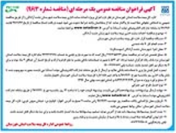 آگهی فراخوان مناقصه عمومی یک مرحله ای , مناقصه اجرای پروژه احداث سایت اداری- نوبت دوم 