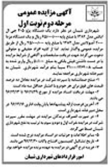 آگهی مزایده عمومی ، مزایده یکدستگاه پژو 405 جی ال ایکس ... - مرحله دوم - نوبت اول