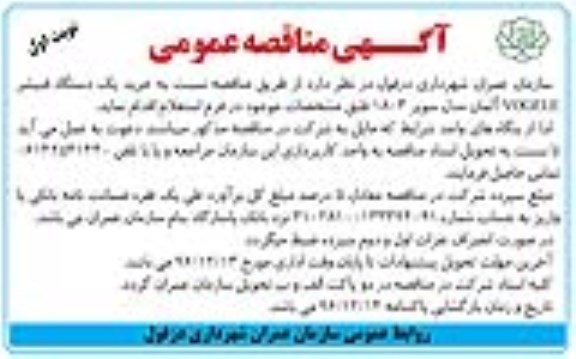 آگهی مناقصه عمومی، مناقصه خرید یک دستگاه فنیشر VOGELE آلمان 