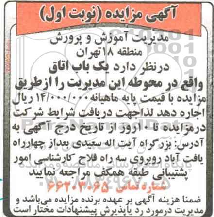 مزایده ، مزایده واگذاری به صورت اجاره یک باب اتاق 