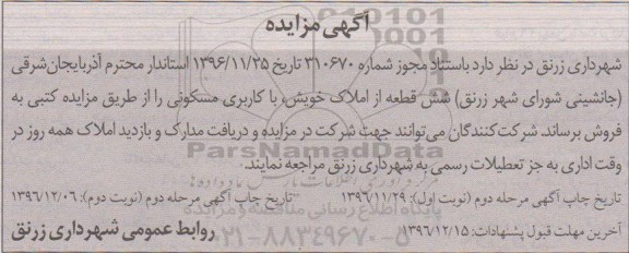 مزایده,مزایده فروش شش قطعه از املاک کاربری مسکونی 