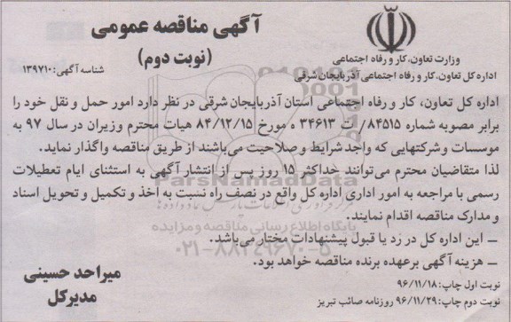 آگهی مناقصه عمومی,مناقصه واگذاری امور حمل و نقل نوبت دوم 