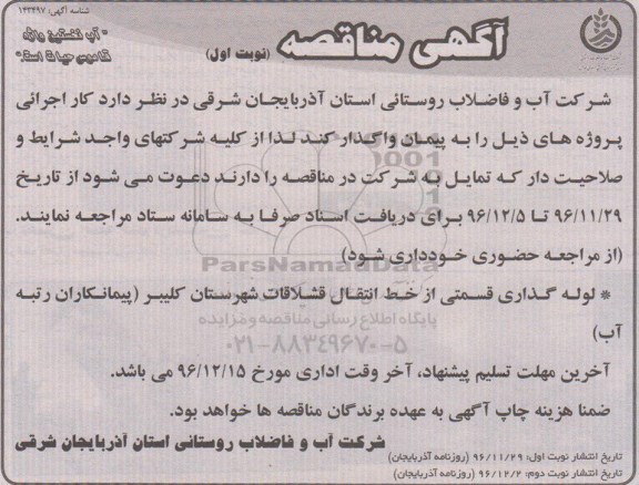 آگهی مناقصه,مناقصه لوله گذاری قسمتی از خط انتقال 