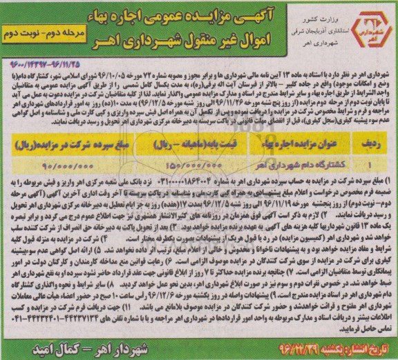 مزایده ,مزایده اجاره بهاء کشتارگاه دام ...مرحله دوم ـ نوبت دوم 
