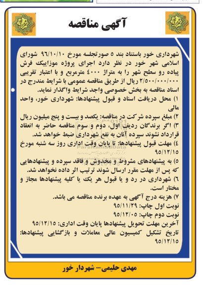 مناقصه ، مناقصه اجرای پروژه موزاییک فرش پیاده رو 