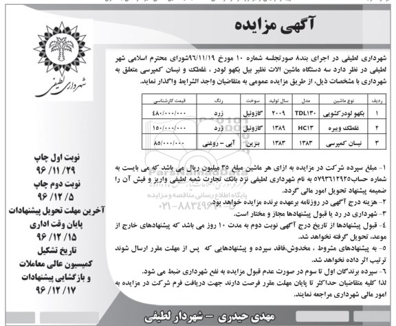 آگهی مزایده,مزایده سه دستگاه ماشین آلات 