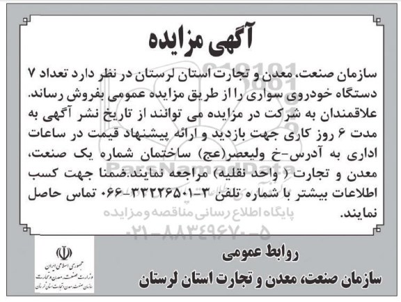 آگهی مزایده,مزایده تعداد 7 دستگاه خودروی سواری