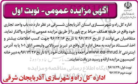 مزایده ,مزایده اجاره دو باب واحد تجاری 