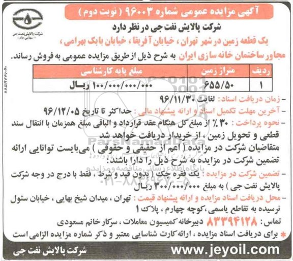 مزایده ,مزایده فروش یک قطعه زمین مساحت 655.50متر نوبت دوم 