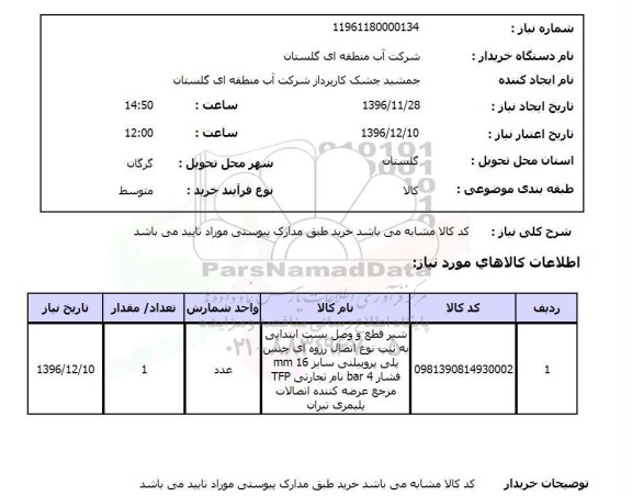 استعلام ,استعلام شیرقطع و وصل ....