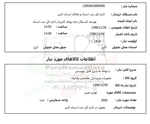 استعلام ,استعلام لوازم تحریر ...