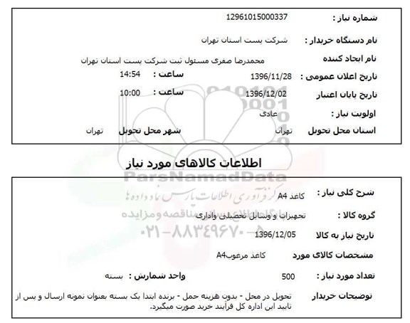 استعلام ,استعلام کاغذ ...