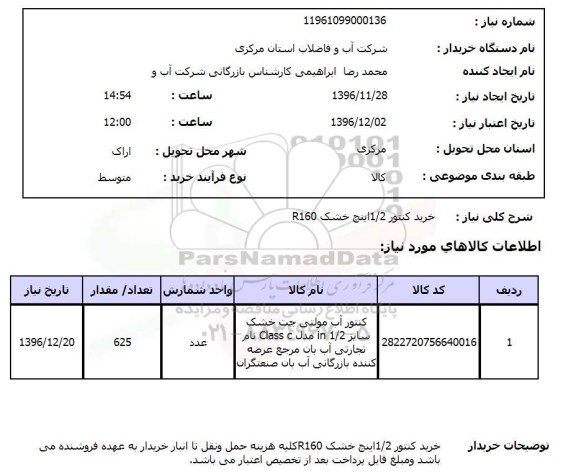 استعلام خرید کنتور 1/2 اینچ خشک R160