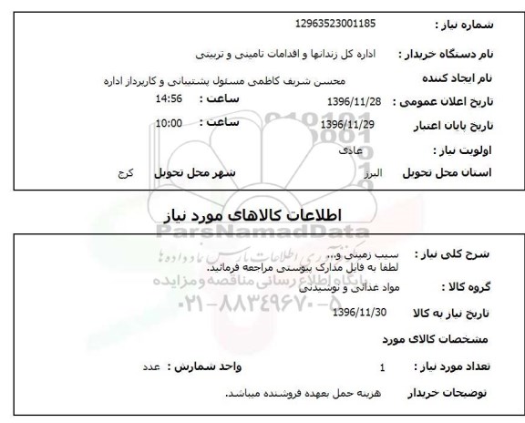 استعلام ,استعلام سیب زمینی و ..