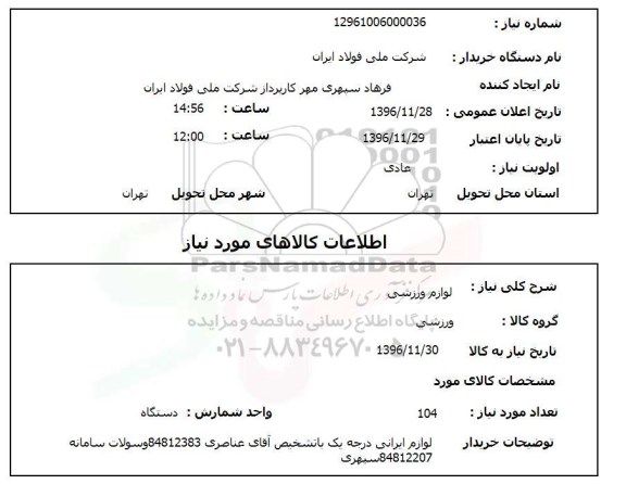 استعلام, استعلام لوازم ورزشی