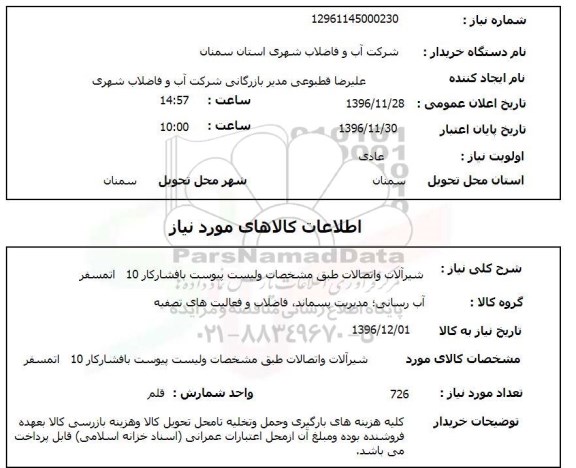 استعلام شیرآلات و اتصالات 
