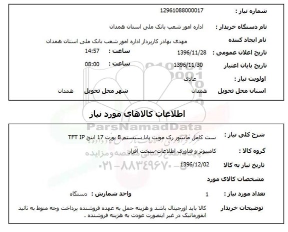 استعلام  ست کامل مانیتور رک مونت پایا سیستم 8 پورت..