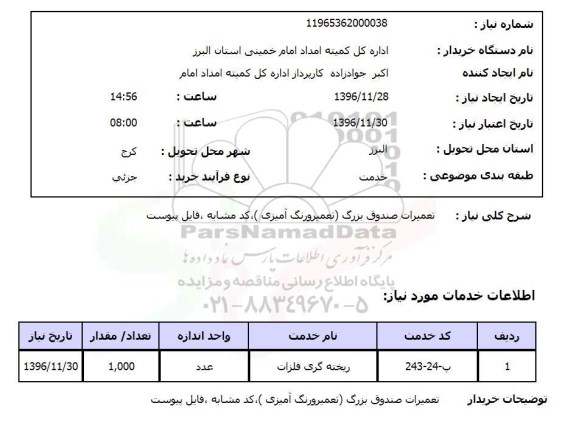 استعلام تعمیرات صندوق بزرگ (تعمیر و رنگ آمیزی)