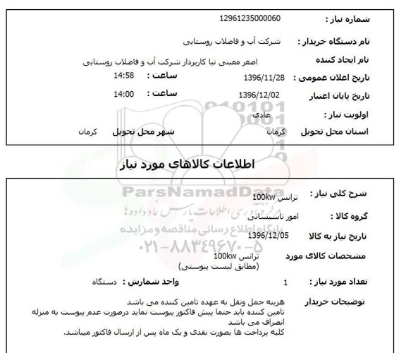 استعلام ,استعلام ترانس ...