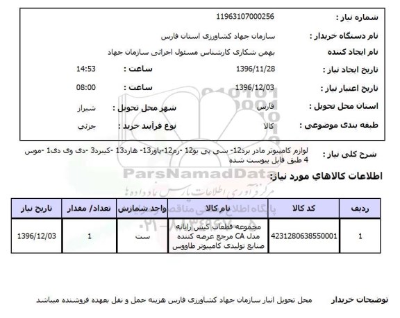 استعلام ,استعلام لوازم کامپیوتر ...