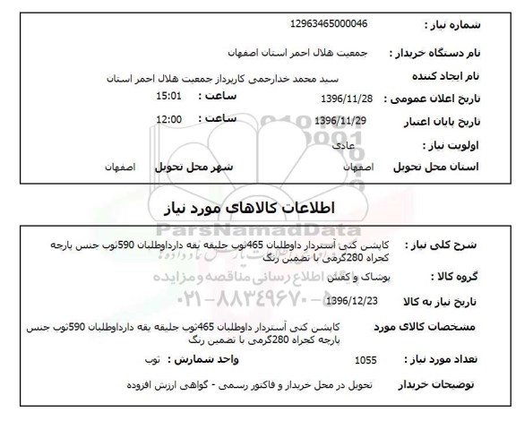 استعلام, استعلام کاپشن کتی آستردار ....