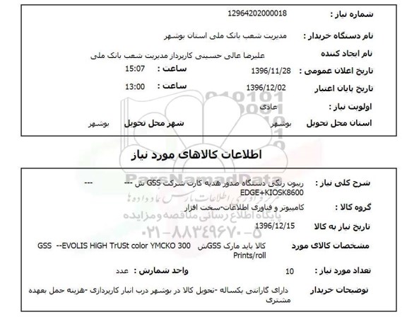 استعلام ریبون رنگی دستگاه صدور هدیه کارت شرکت GSS 