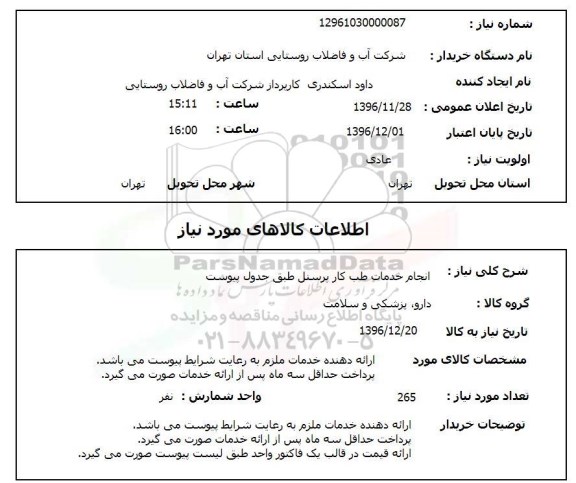 استعلام انجام خدمات طب کار پرسنل