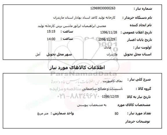 استعلام نمای کامپوزیت