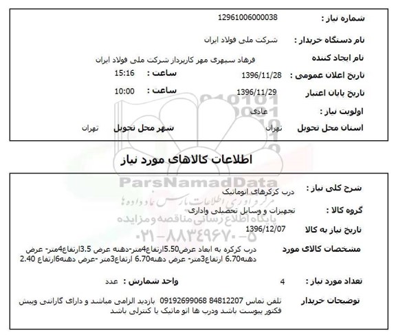استعلام, استعلام درب کرکرهای اتوماتیک