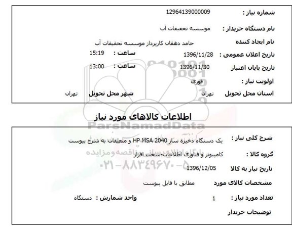 استعلام , استعلام دستگاه ذخیره ساز ...