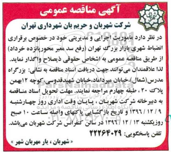 آگهی مناقصه عمومی, مناقصه واگذاری  ماموریت اجرایی و مدیریتی ...