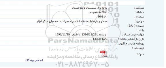 مناقصه عمومی ، مناقصه اصلاح و بازسازی شبکه های برق سرقت شده