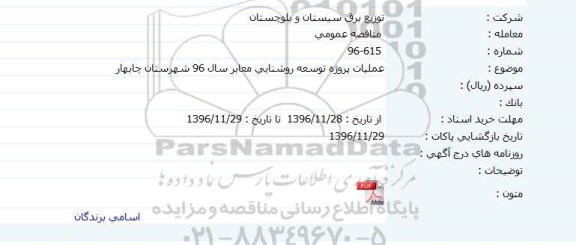 مناقصه ، مناقصه  عملیات پروژه توسعه روشنایی معابر