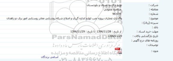 مناقصه ,مناقصه واگذاری عملیات پروژه نصب لوازم اندازه گیری و اصلاح شبکه روشنایی 