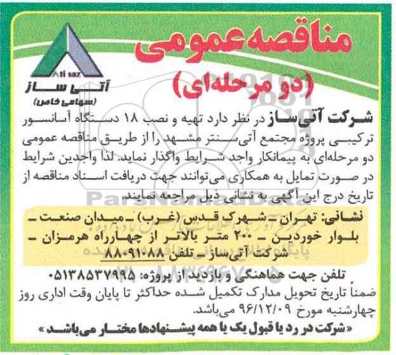 مناقصه عمومی, مناقصه  تهیه و نصب 18 دستگاه آسانسور ترکیبی 
