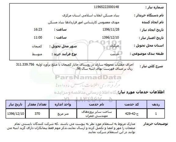استعلام ، استعلام اجرای عملیات محوطه سازی 