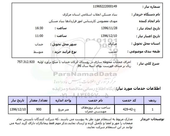 استعلام ، استعلام اجرای عملیات محوطه سازی ...