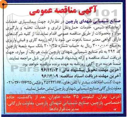 آگهی مناقصه عمومی ، مناقصه پیمانسپاری خدمات آزمایشگاه شیمی ...