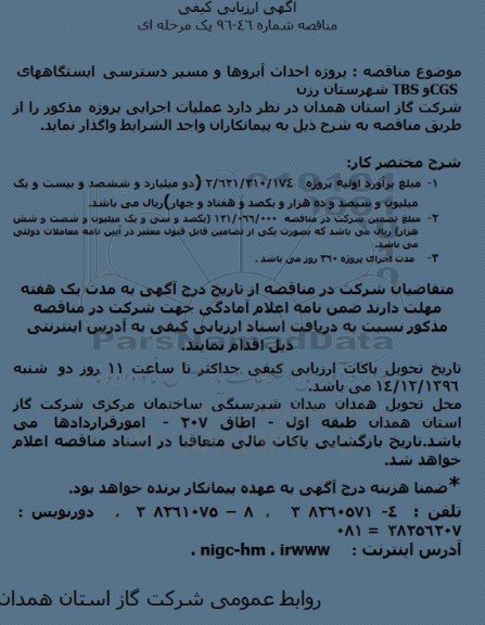 مناقصه,مناقصه پروژه احداث آبروها و مسیر دسترسی ایستگاههای ...