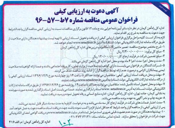 آگهی دعوت به ارزیابی کیفی , مناقصه تعمیر ماشین آلات مکانیزه و درزین ها نوبت دوم 