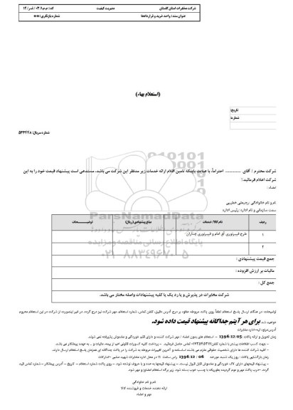 استعلام بهاء, استعلام طرح فیبر نوری آق امام و ....