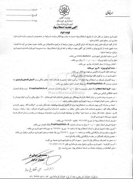 آگهی تجدید استعلام بها،تجدید استعلام بهاء ترمیم و بازسازی نوار حفاری - نوبت دوم