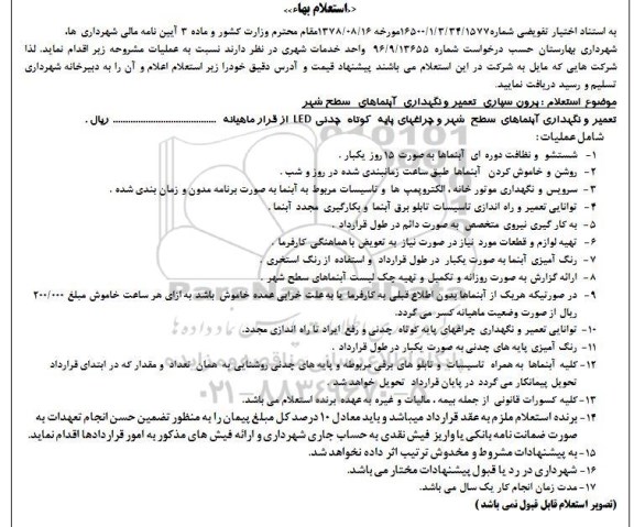 استعلام,آگهی استعلام بها برون سپاری تعمیر و نگهداری آبنماهای سطح شهر