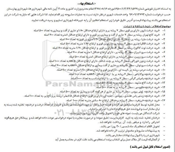 استعلام,استعلام خرید درختچه و درخت