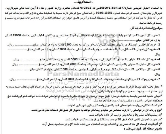 استعلام بها , استعلام خرید گل...