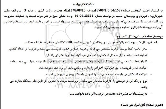 استعلام بهاء , استعلام خرید گل شب بو....
